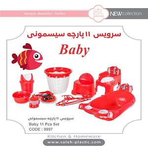 سرویس پلاستیک نوزاد 11 پارچه درجه یک  baby تولیدی صالح پلاستیک جهرمی 6-02136428195